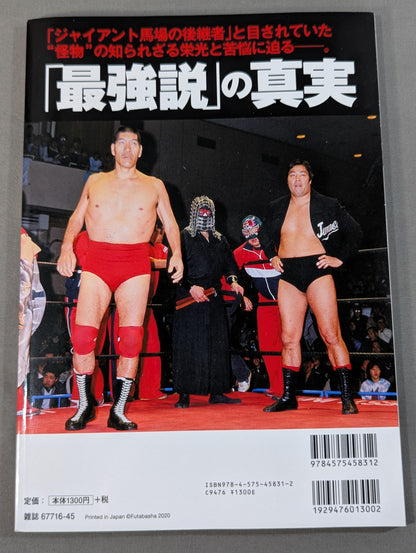 俺たちのプロレス Vol.14 ジャンボ鶴田最強伝説を追う!!