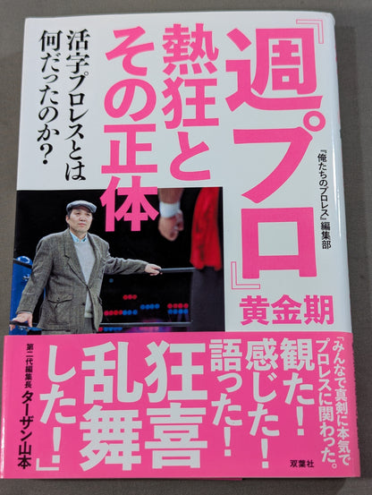 『週プロ』黄金期 熱狂とその正体 活字プロレスとは何だったのか?