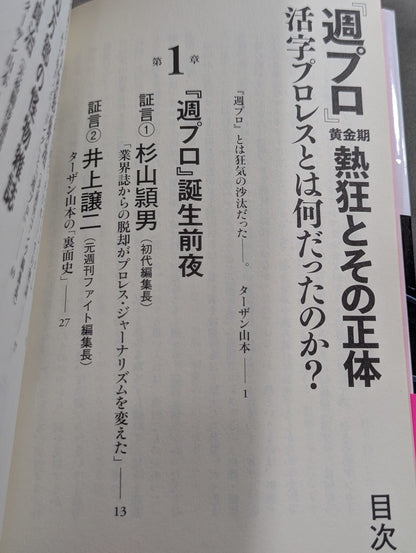 『週プロ』黄金期 熱狂とその正体 活字プロレスとは何だったのか?