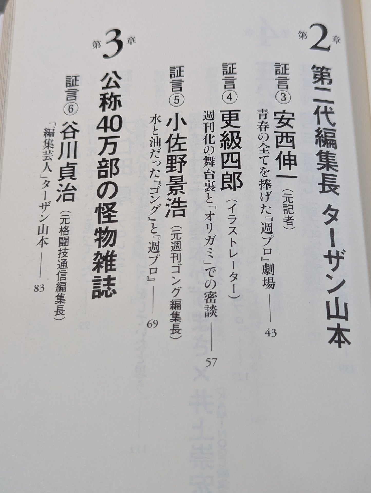 『週プロ』黄金期 熱狂とその正体 活字プロレスとは何だったのか?