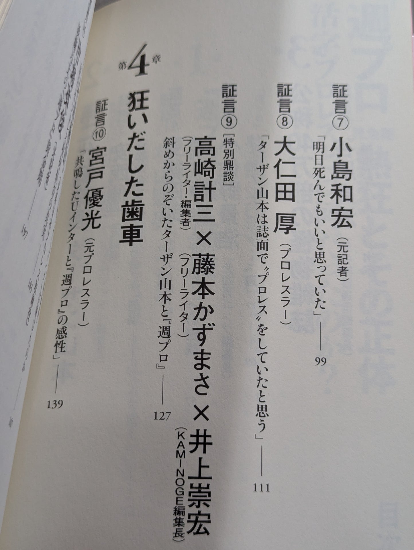 『週プロ』黄金期 熱狂とその正体 活字プロレスとは何だったのか?