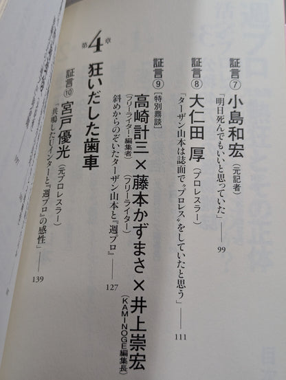 『週プロ』黄金期 熱狂とその正体 活字プロレスとは何だったのか?