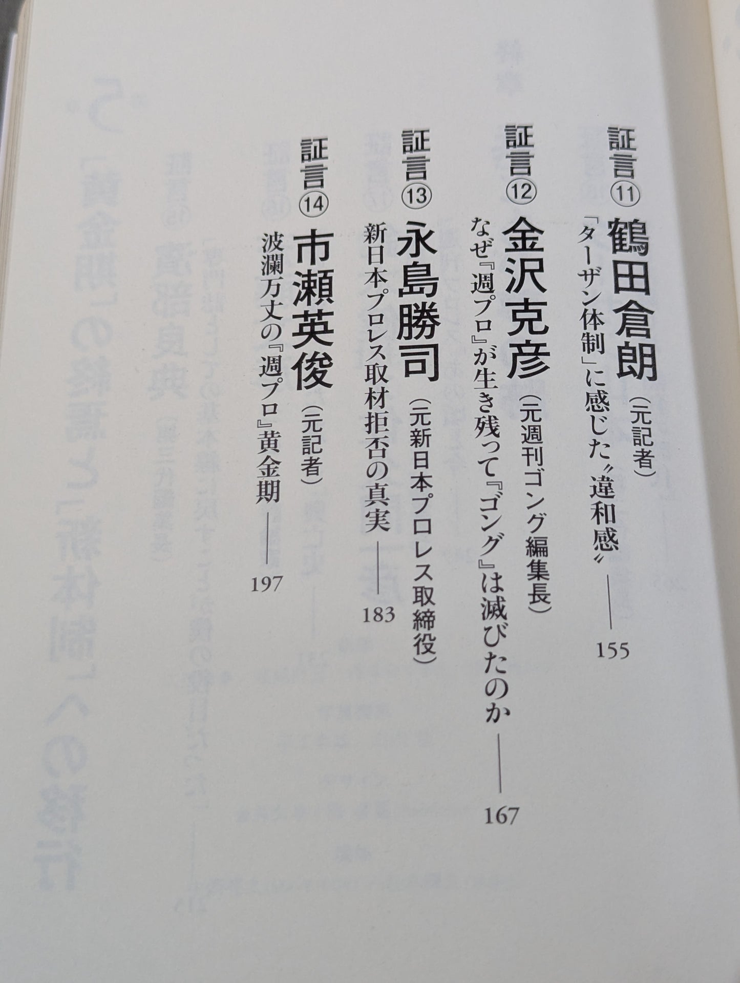 『週プロ』黄金期 熱狂とその正体 活字プロレスとは何だったのか?