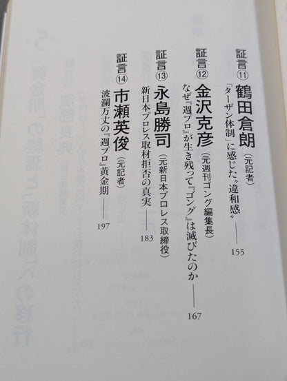 『週プロ』黄金期 熱狂とその正体 活字プロレスとは何だったのか?