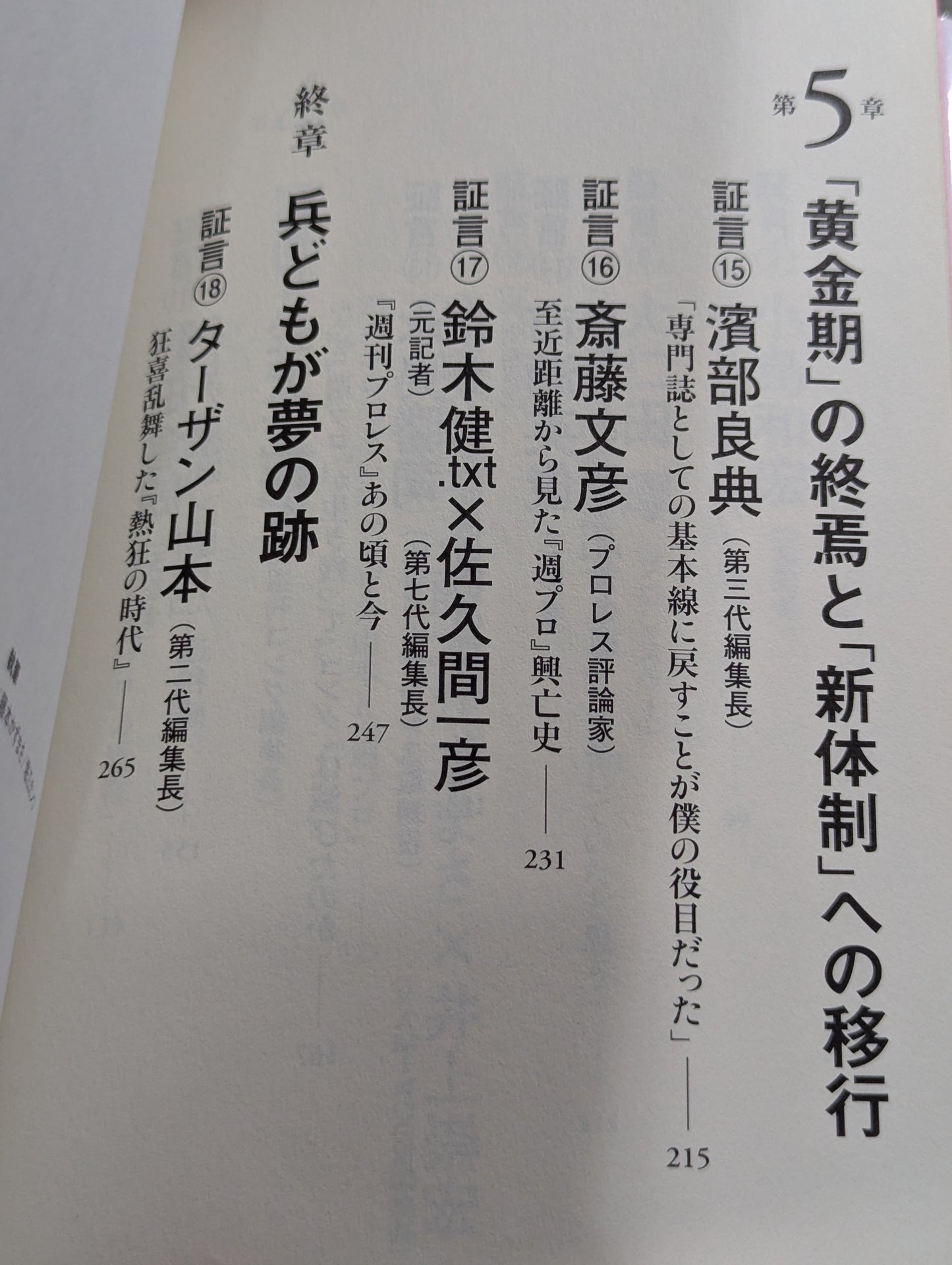 『週プロ』黄金期 熱狂とその正体 活字プロレスとは何だったのか?