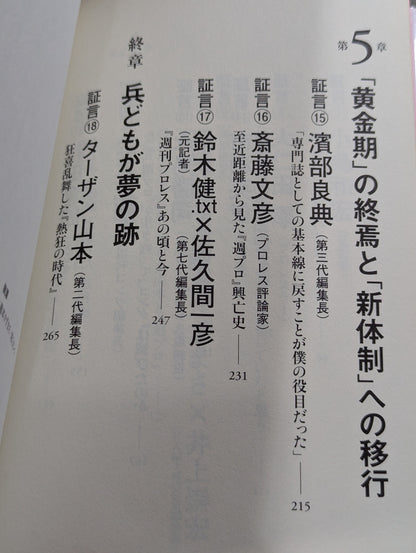 『週プロ』黄金期 熱狂とその正体 活字プロレスとは何だったのか?