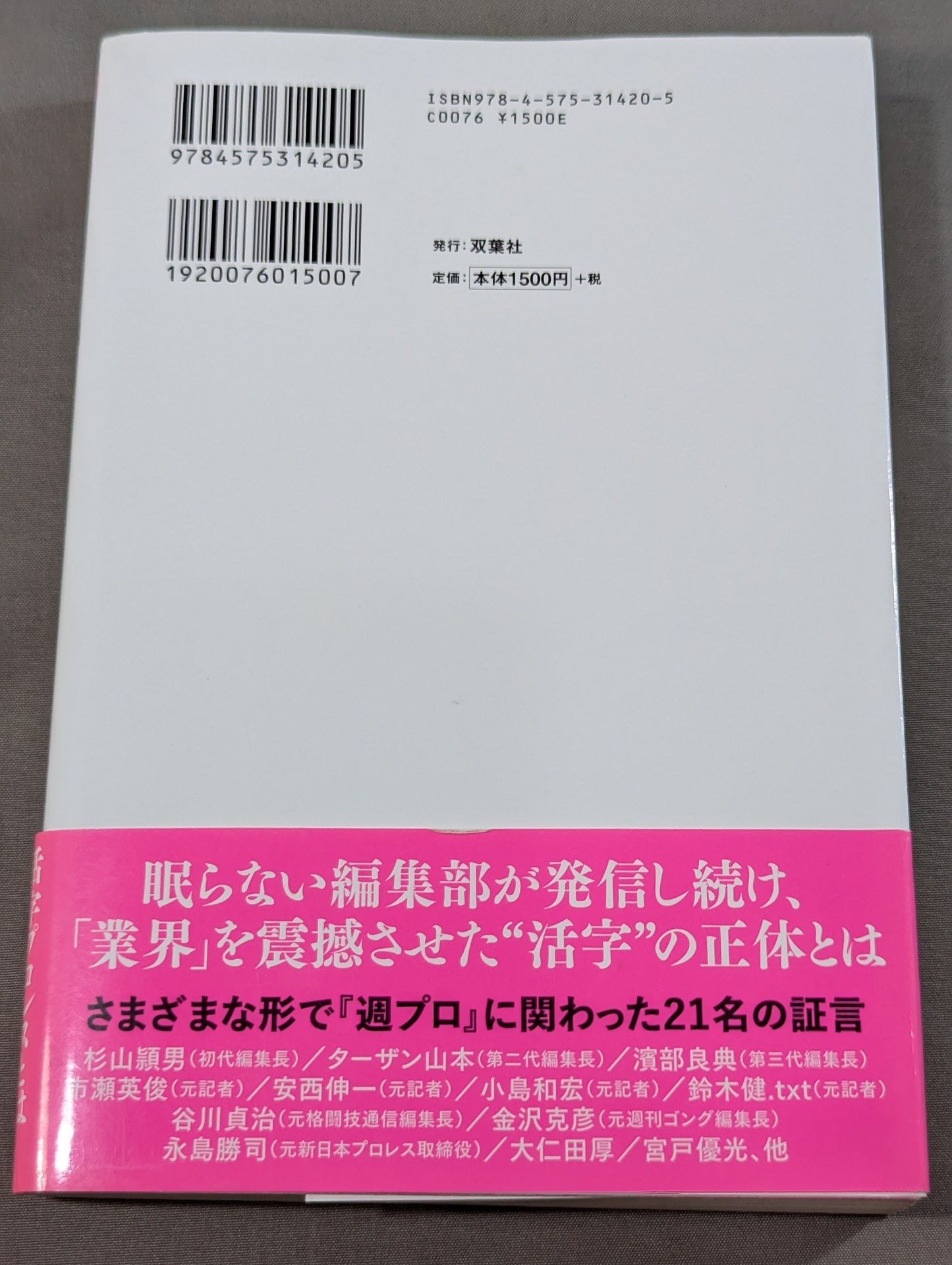 『週プロ』黄金期 熱狂とその正体 活字プロレスとは何だったのか?