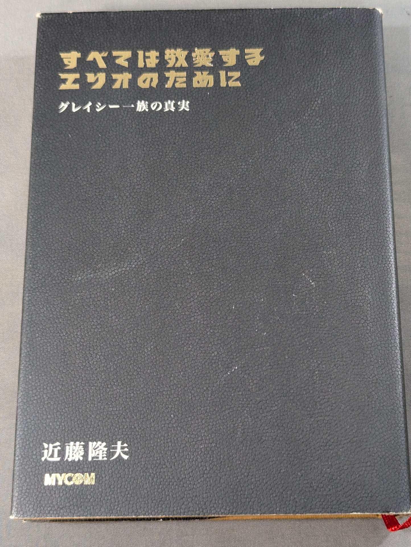 すべては敬愛するエリオのために グレイシー一族の真実