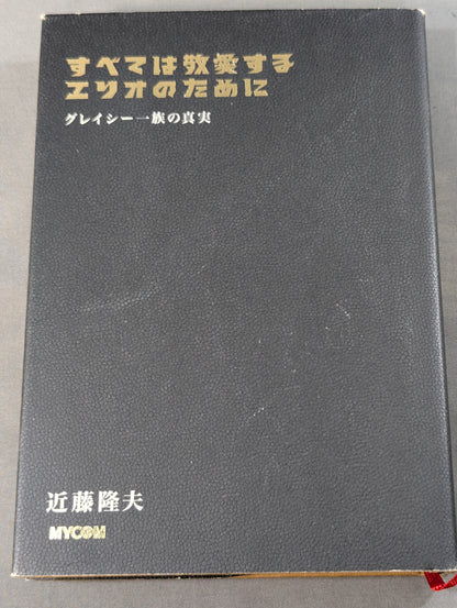 すべては敬愛するエリオのために グレイシー一族の真実