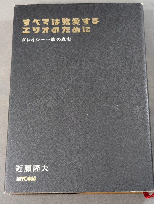 すべては敬愛するエリオのために グレイシー一族の真実