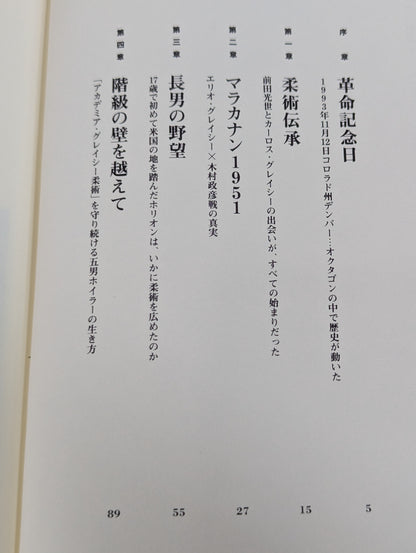 すべては敬愛するエリオのために グレイシー一族の真実