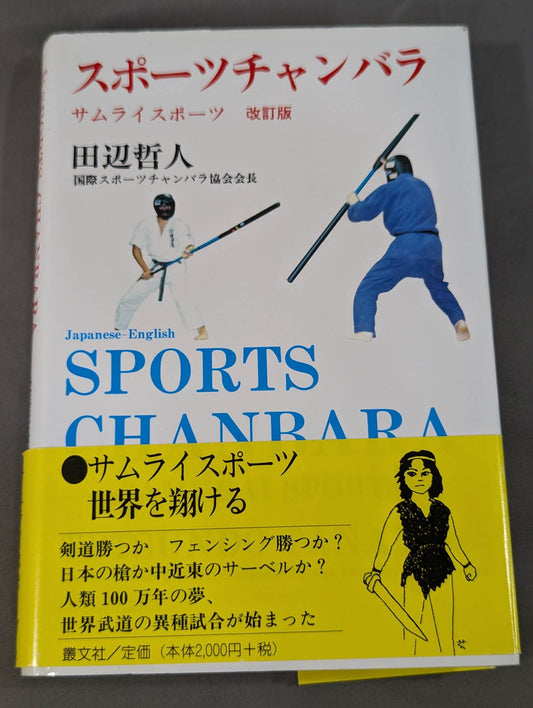 Sports Chanbara Samurai Sports Revised Edition