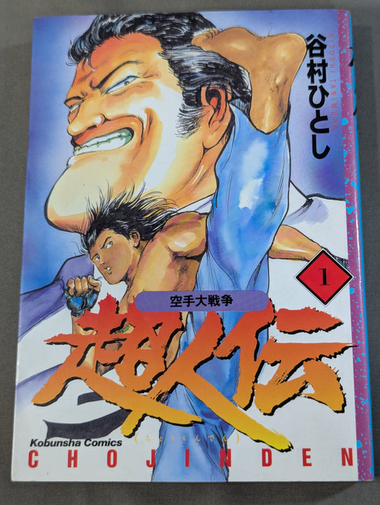 空手大戦争 超人伝  1巻