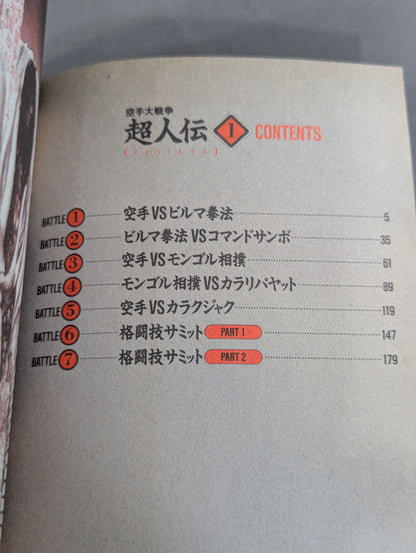 空手大戦争 超人伝  1巻