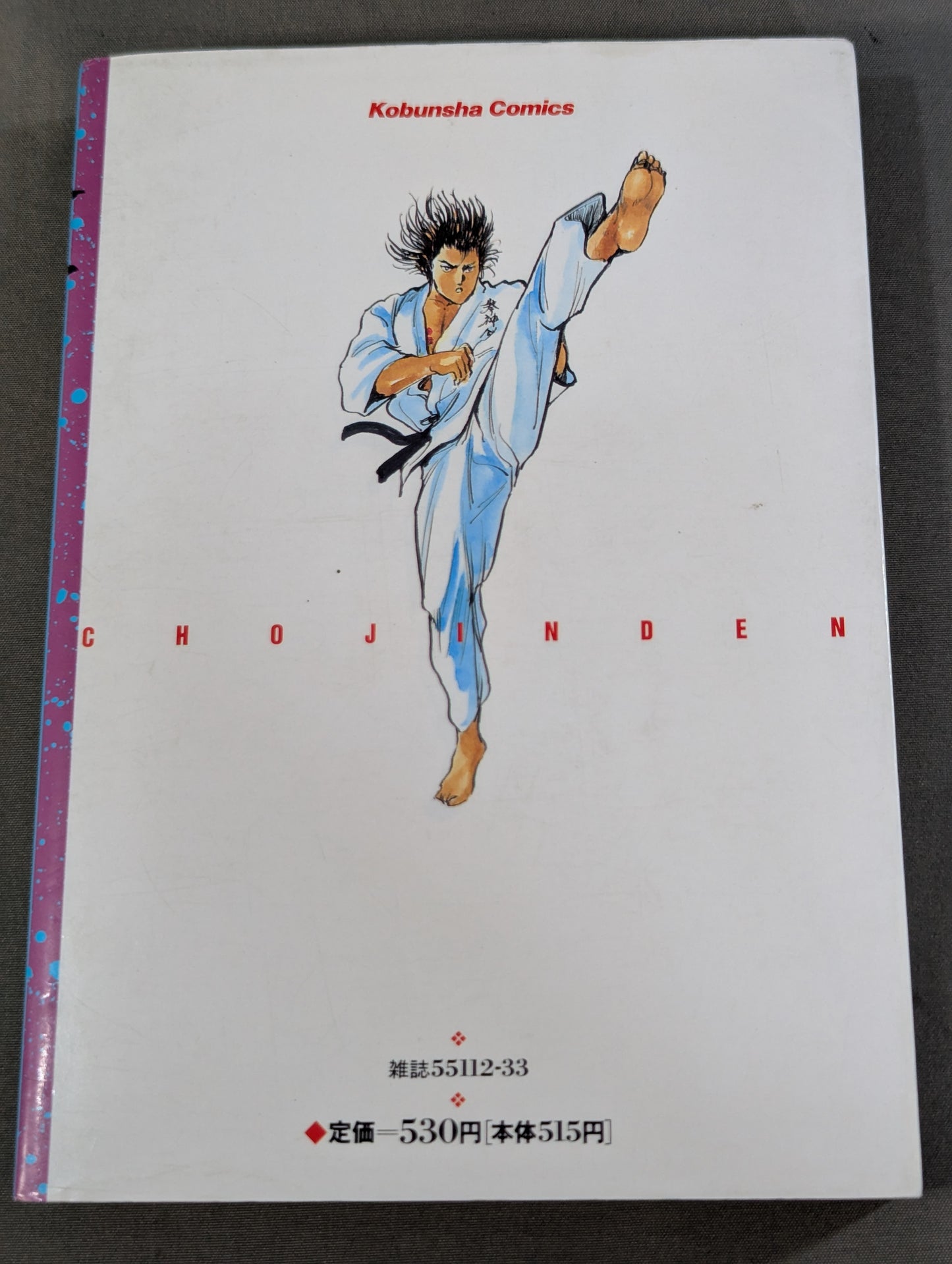 空手大戦争 超人伝  1巻