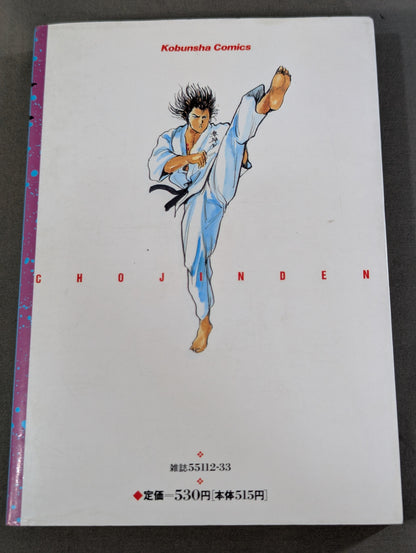 空手大戦争 超人伝  1巻