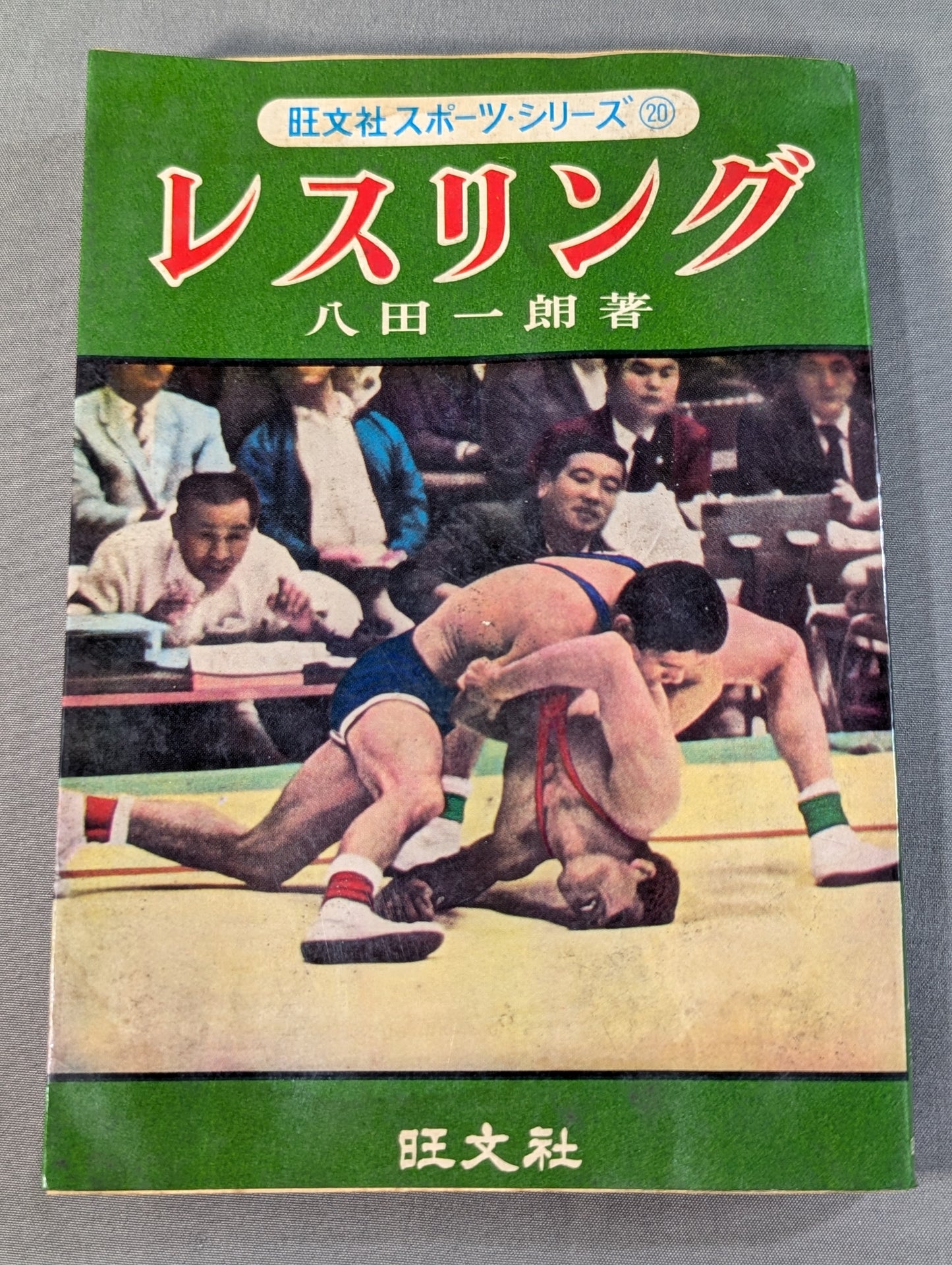 Obunsha Sports Series (20) Wrestling