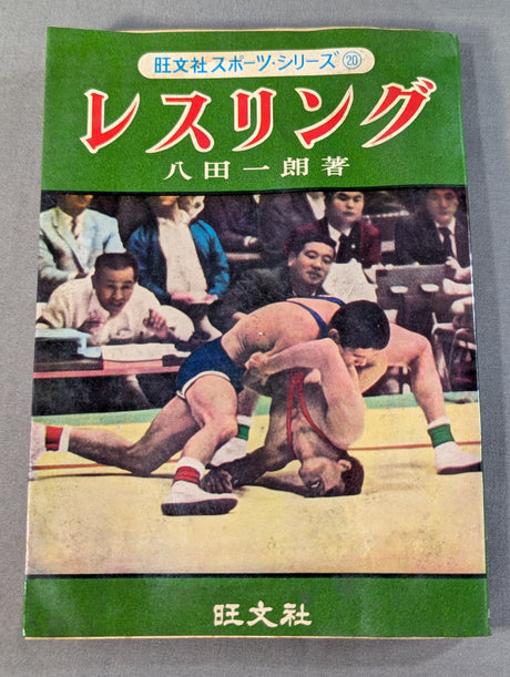 旺文社スポーツシリーズ⑳ レスリング