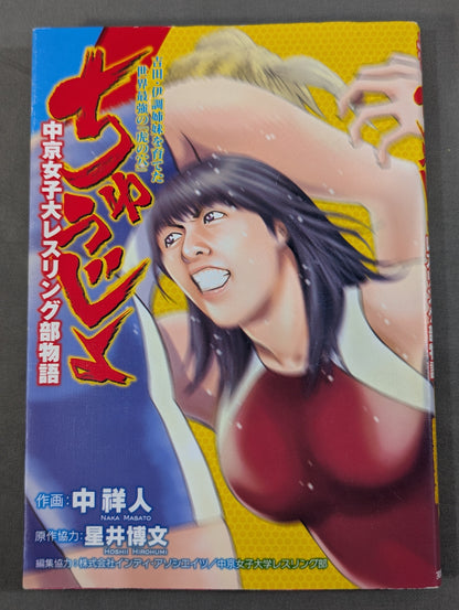 ちゅうじょ 吉田・伊調姉妹を育てた世界最強の「虎の穴」 中京女子大レスリング部物語