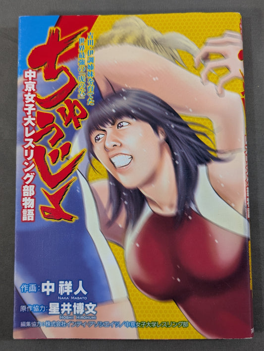 ちゅうじょ 吉田・伊調姉妹を育てた世界最強の「虎の穴」 中京女子大レスリング部物語