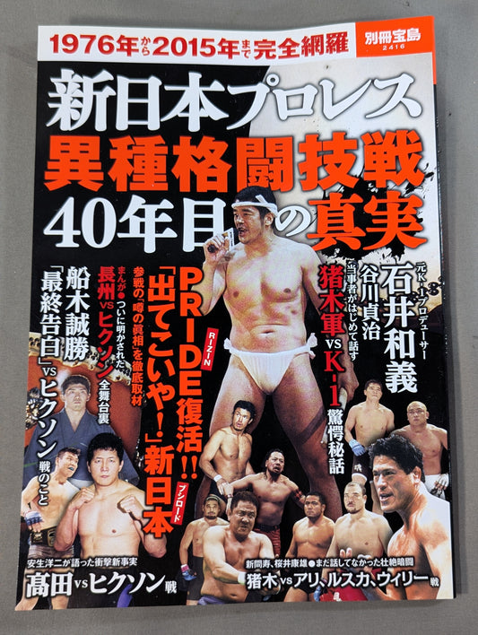 別冊宝島2416 新日本プロレス異種格闘技戦 40年目の真実 1976年から2015年まで完全網羅