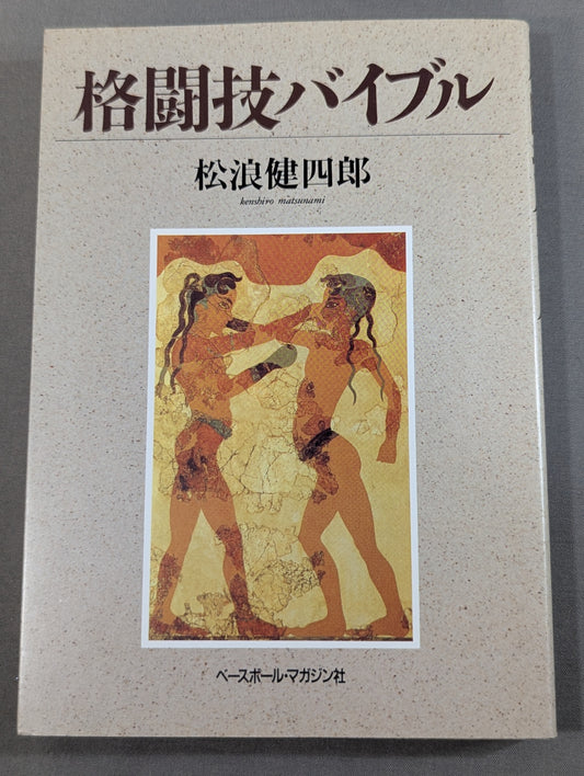 格闘技バイブル