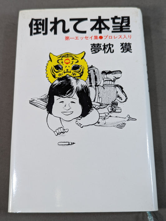 倒れて本望 第一エッセイ集プロレス入り