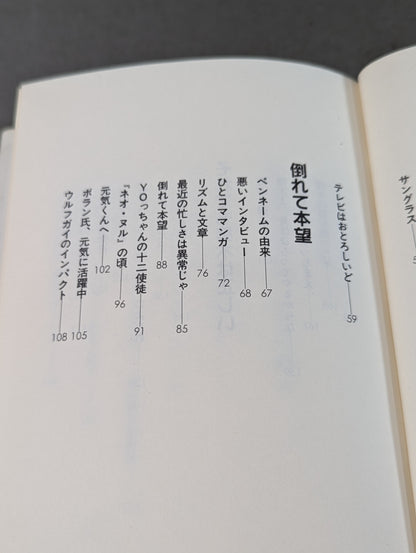倒れて本望 第一エッセイ集プロレス入り