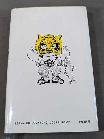 倒れて本望 第一エッセイ集プロレス入り