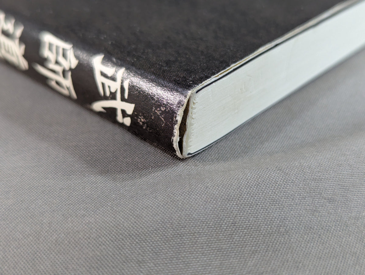 武師道 士から師へ