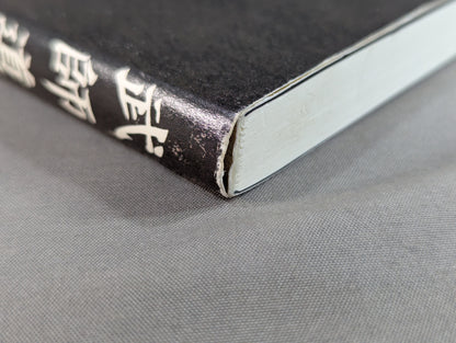 武師道 士から師へ