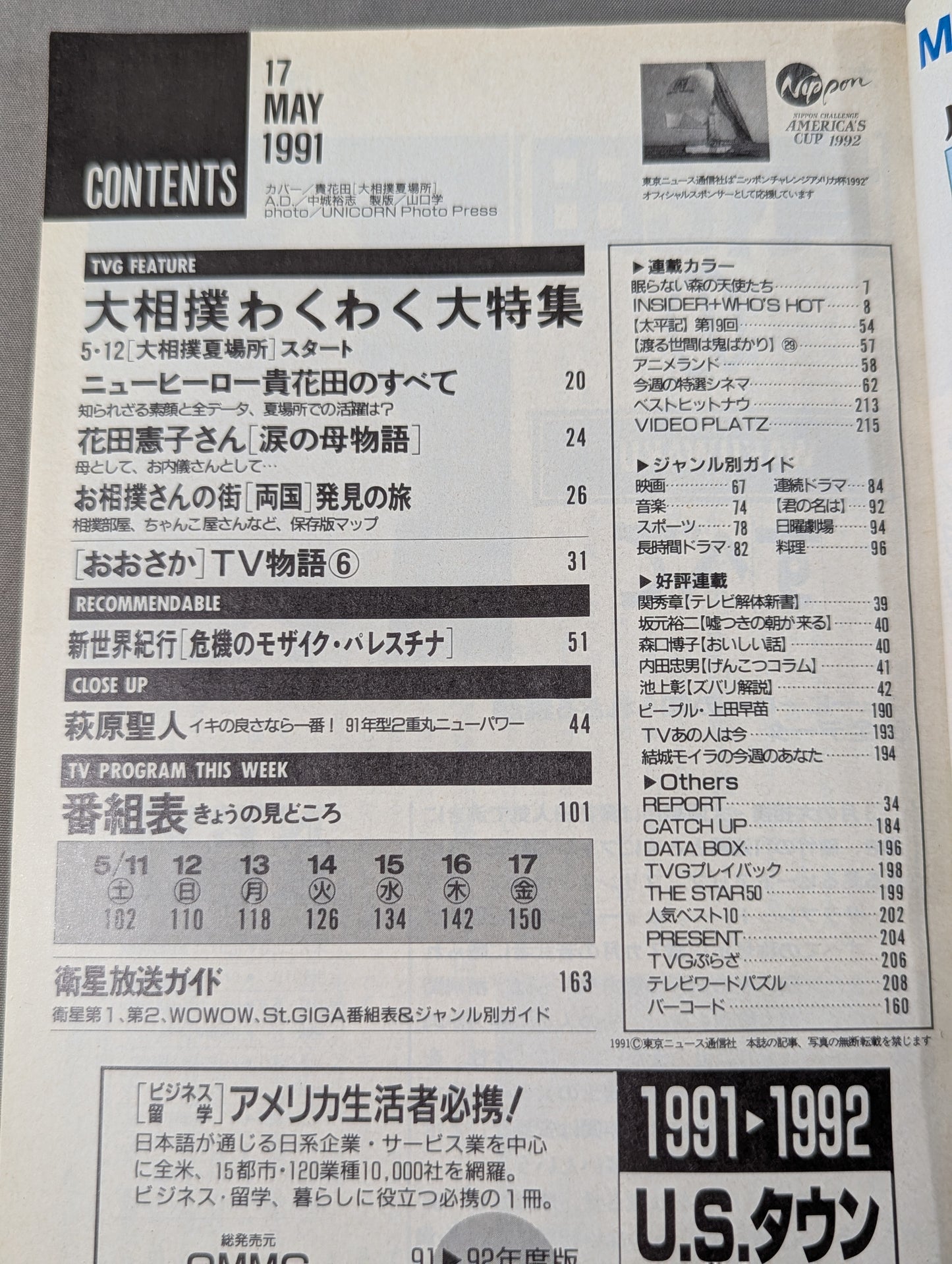TVガイド関西版 1991年5月17日号［貴花田のすべて］素顔＆全データ