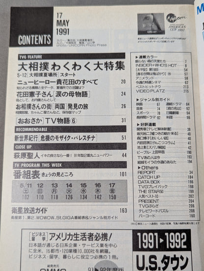 TVガイド関西版 1991年5月17日号［貴花田のすべて］素顔＆全データ
