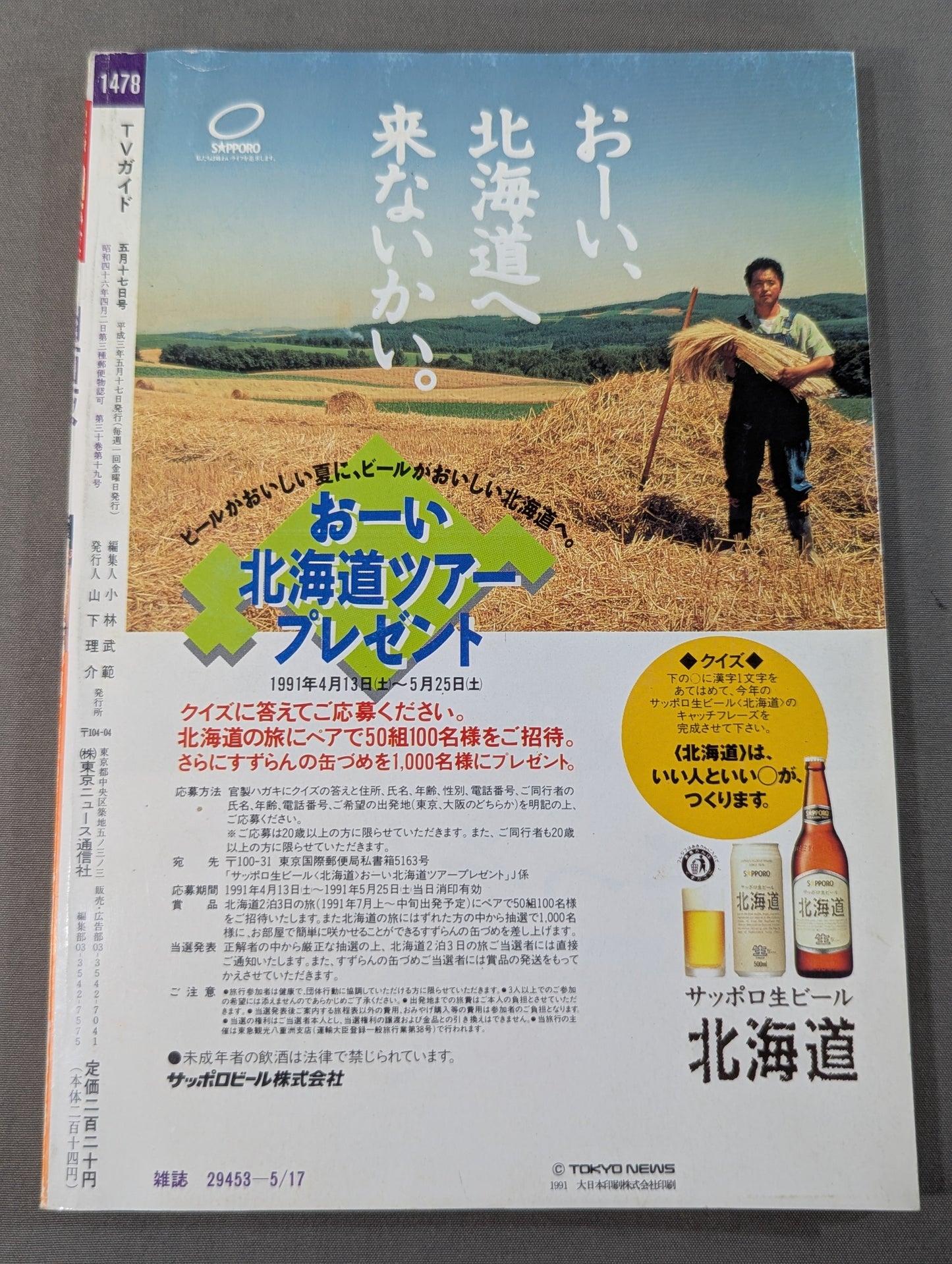 TVガイド関西版 1991年5月17日号［貴花田のすべて］素顔＆全データ