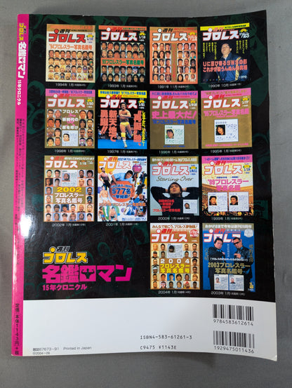 週刊プロレス 名鑑ロマン 15年クロニクル