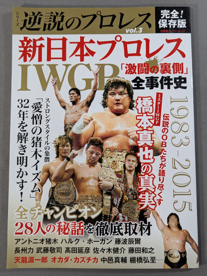 シリーズ 逆説のプロレス Vol.3 新日本プロレスIWGP「激闘の裏側」全事件史 1983-2015
