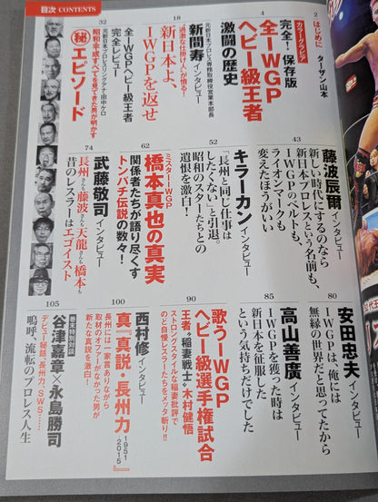 シリーズ 逆説のプロレス Vol.3 新日本プロレスIWGP「激闘の裏側」全事件史 1983-2015