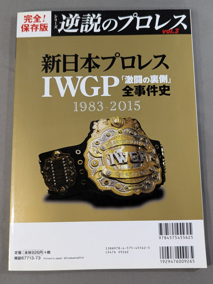 シリーズ 逆説のプロレス Vol.3 新日本プロレスIWGP「激闘の裏側」全事件史 1983-2015
