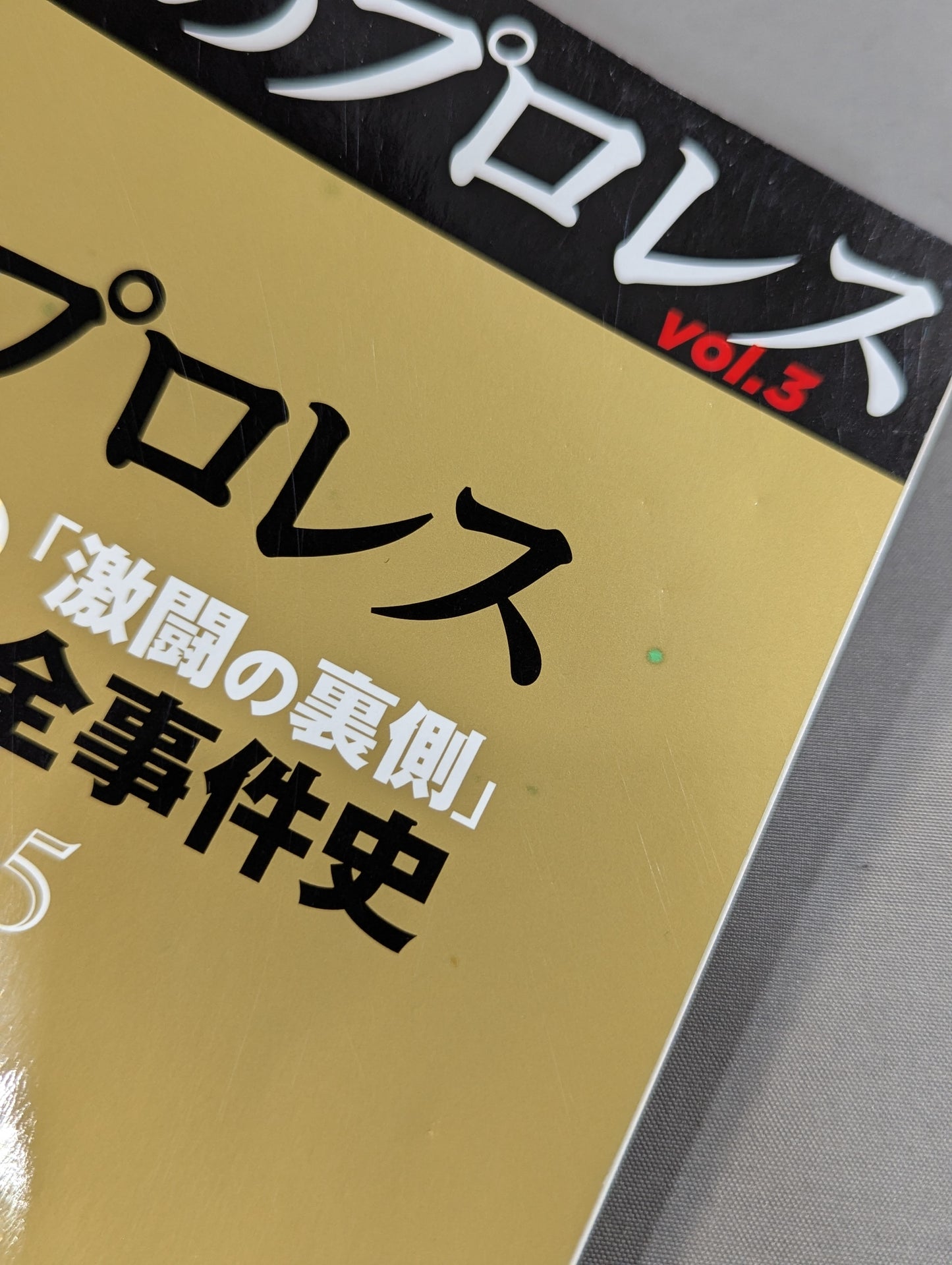 シリーズ 逆説のプロレス Vol.3 新日本プロレスIWGP「激闘の裏側」全事件史 1983-2015