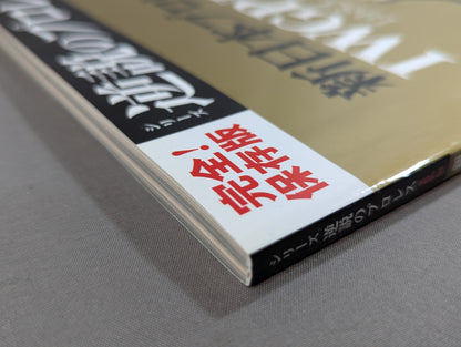 シリーズ 逆説のプロレス Vol.3 新日本プロレスIWGP「激闘の裏側」全事件史 1983-2015