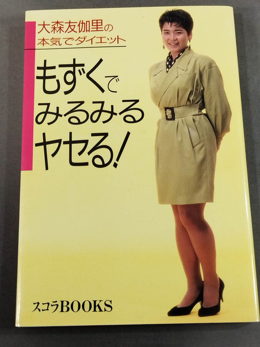 大森友伽里の本気でダイエット もずくでみるみるヤセる!!