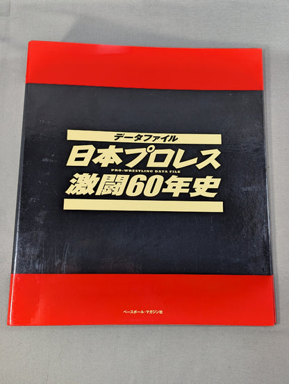日本プロレス激闘60年史 専用バインダー 2個セット