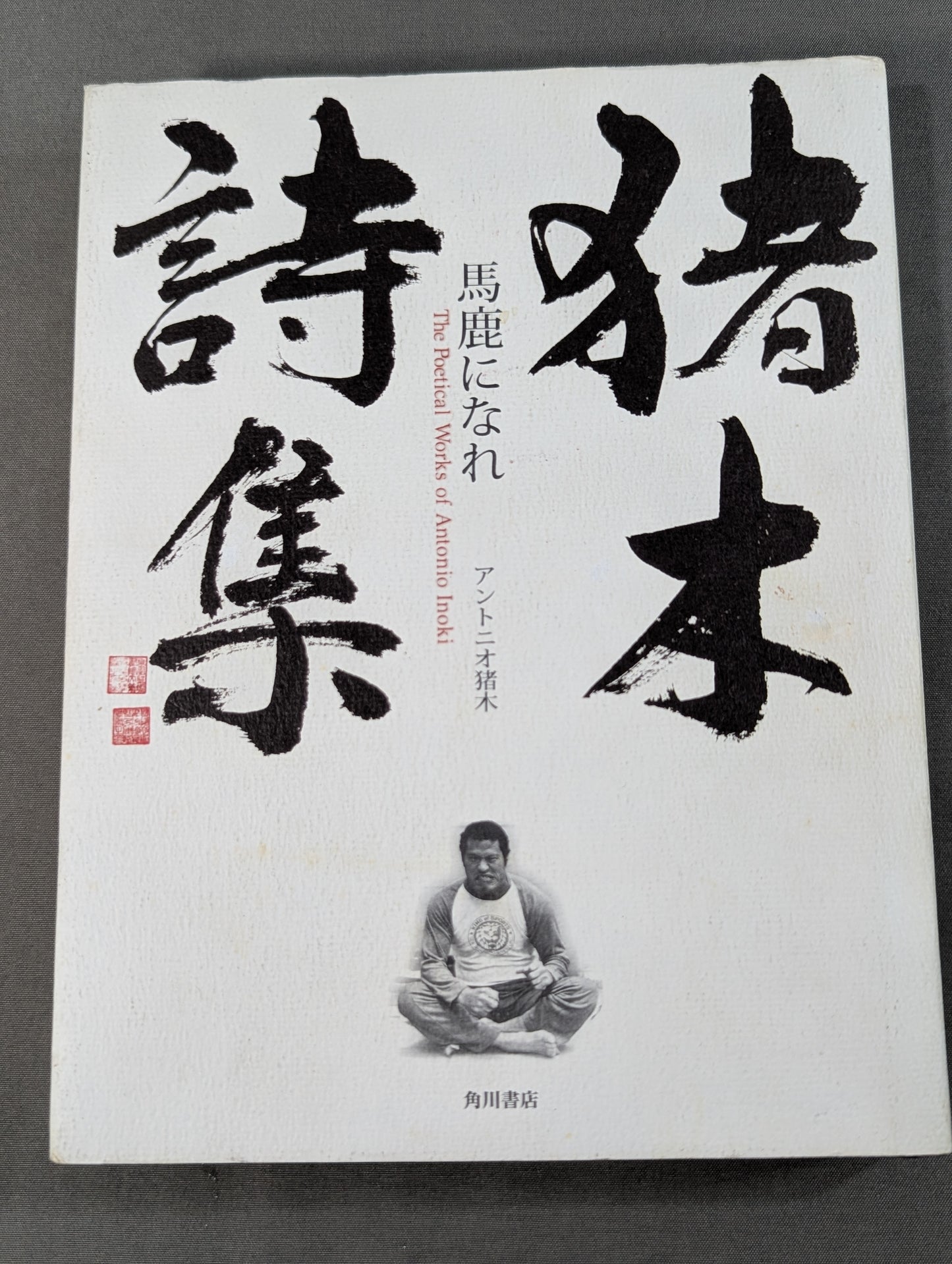 Inoki 's poetry collection "Be an idiot"