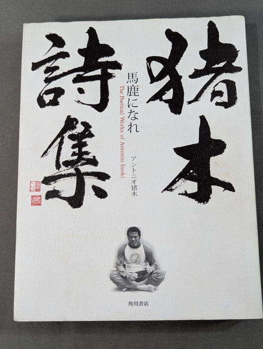 猪木詩集｢馬鹿になれ｣