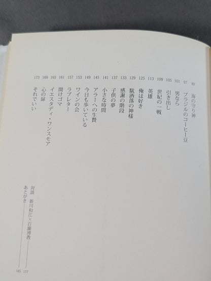 Inoki 's poetry collection "Be an idiot"