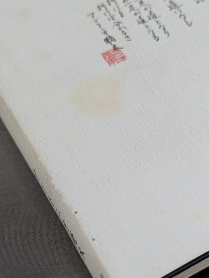 Inoki 's poetry collection "Be an idiot"
