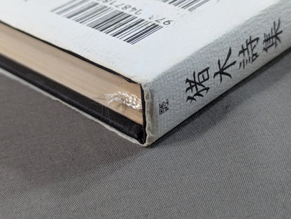 Inoki 's poetry collection "Be an idiot"