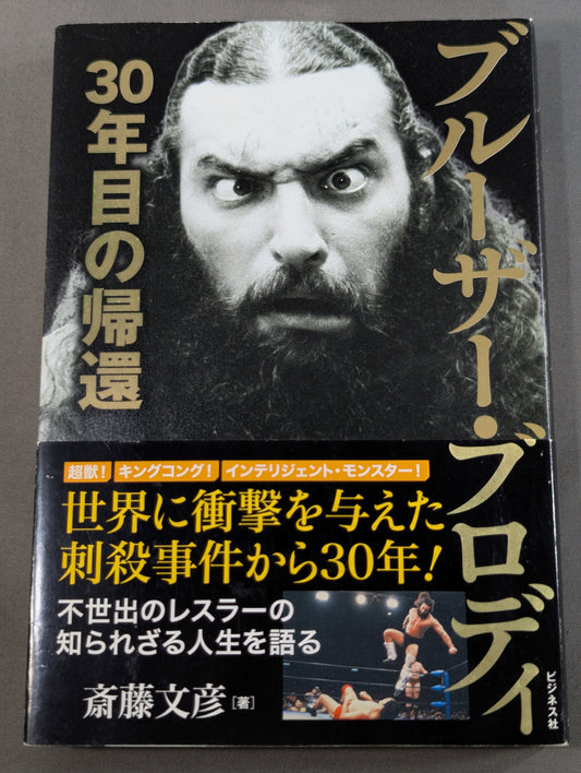 ブルーザー・ブロディ 30年目の帰還