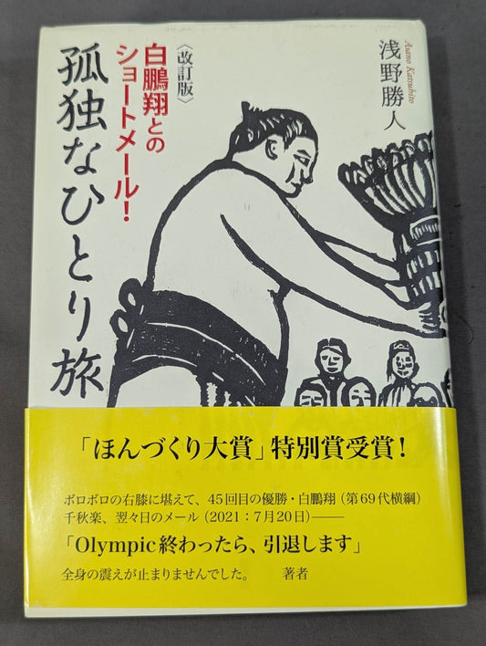改訂版 白鵬翔とのショートメール! 孤独なひとり旅