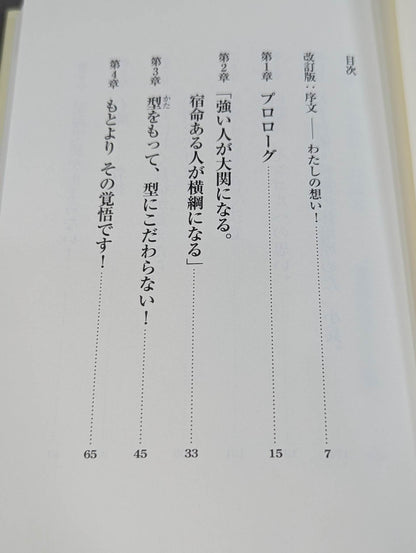 改訂版 白鵬翔とのショートメール! 孤独なひとり旅